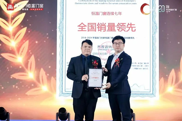 市场地位证明｜福临门世家恒温门窗连续七年全国销量领先3