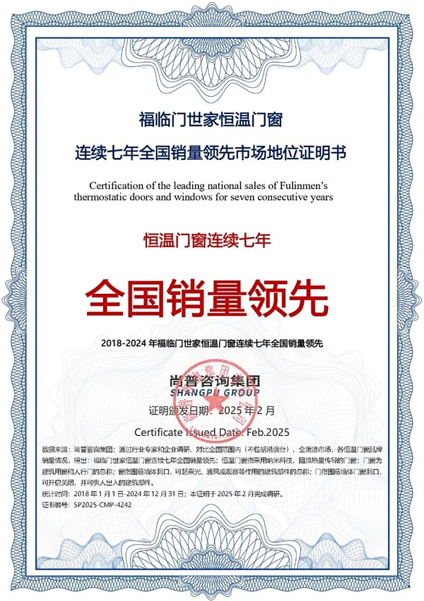 市场地位证明｜福临门世家恒温门窗连续七年全国销量领先4