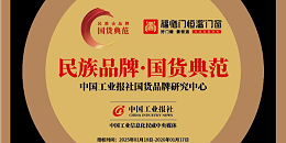 福荣誉| 祝贺福临门恒温门窗被评为【民族品牌·国货典范】