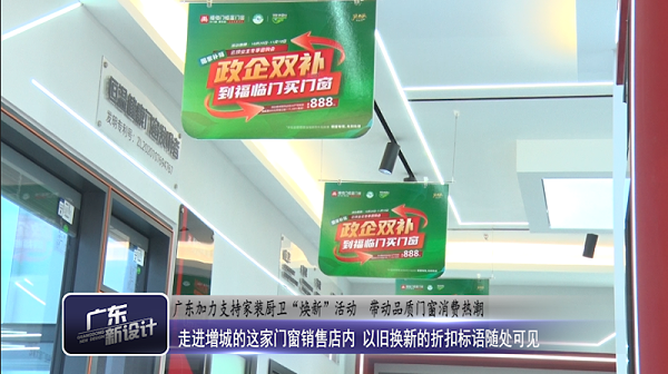 福临门恒温门窗以旧换新成果显著，受到省级媒体报道2