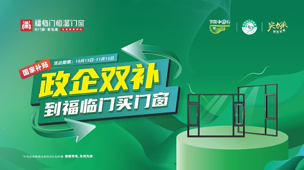 同比增长300%！福临门恒温门窗不一般，双十一政企双补，营销破圈！3