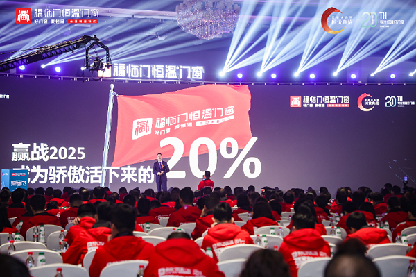 DeepSeek是这样评价福临门恒温门窗20周年庆典暨品牌战略升级发布会7